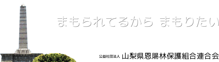 まもられてるから まもりたい ―恩賜林は平成23年に御下賜100周年を迎えます― 社団法人 山梨県恩賜林保護組合連合会