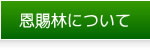 恩賜林について