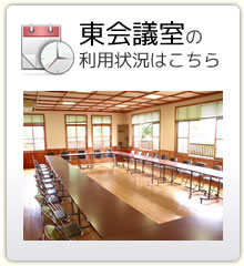 東会議室の利用状況はこちら