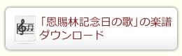 「恩賜林記念日の歌」の楽譜ダウンロード（PDF）